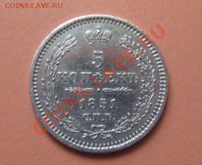 5 коп Серебр1851 г. СПБ НА, до 04.02.2013г 20-00мск UNC зерк - 5к 3