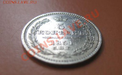 5 коп Серебр1851 г. СПБ НА, до 04.02.2013г 20-00мск UNC зерк - 5к 3 (1)