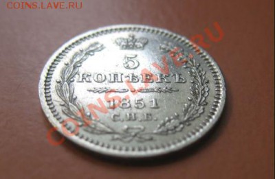 5 коп Серебр1851 г. СПБ НА, до 04.02.2013г 20-00мск UNC зерк - 5к 3 (2)