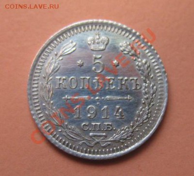5 коп Серебр1914 г. СПБ ВС, до 04.02.2013г 20-00мск UNC зерк - 5к 4