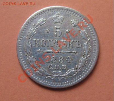 5 коп Серебр1884 г. СПБ АГ, до 04.02.2013г 20-00мск VF+ - 5к 5