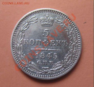 5 коп Серебр1845 г. СПБ КБ, до 04.02.2013г 20-00мск UNC зерк - 5к 7