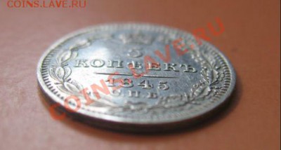 5 коп Серебр1845 г. СПБ КБ, до 04.02.2013г 20-00мск UNC зерк - 5к 7 (2)