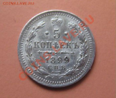 5 коп Серебр1899 г. СПБ АГ, до 04.02.2013г 20-00мск XF - 5к 9