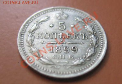 5 коп Серебр1899 г. СПБ АГ, до 04.02.2013г 20-00мск XF - 5к 9 (1)