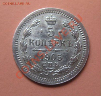 5 коп Серебр1905 г. СПБ АГ, до 04.02.2013г 20-00мск XF - 5к 10