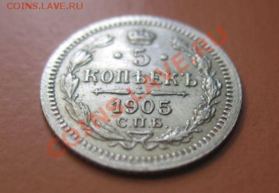 5 коп Серебр1905 г. СПБ АГ, до 04.02.2013г 20-00мск XF - 5к 10 (1)