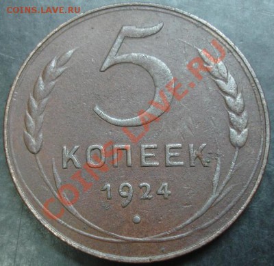 5 коп.1924 года до 22-00 06.02.2013 года - DSC00007.JPG