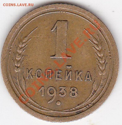 1 копейка 1938г шт 2Б? - IMG_0010