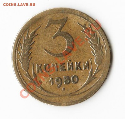 5 копеек 1945, 3 копейки 1950 - 3коп