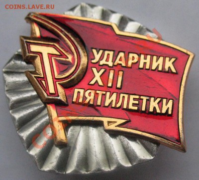 Значок - УДАРНИК ХII ПЯТИЛЕТКИ на оценку - Ударник_1.JPG