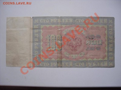 100 рублей 1898 Тимашев-Барышев до 04.02.13. 22-00 МСК - SDC11759.JPG