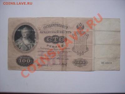 100 рублей 1898 Тимашев-Барышев до 04.02.13. 22-00 МСК - SDC11758.JPG