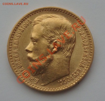 15 рублей 1897 - DSC02914.JPG