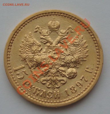 15 рублей 1897 - DSC02917.JPG
