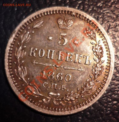 5 копеек 1860 спб ФБ 3 разных орла! - 5_1860_3