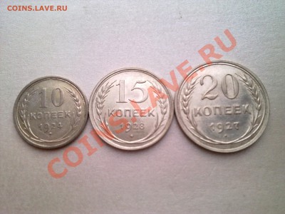 10 коп-1924г,15 коп-1928,20 коп-1927 (билон.приятные) - Фото2428