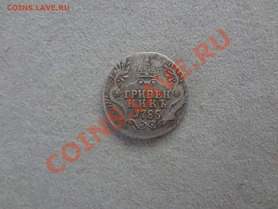 Гривенник 1785г До 2.02.13г 22.00мск Короткий аук - DSC02061.JPG