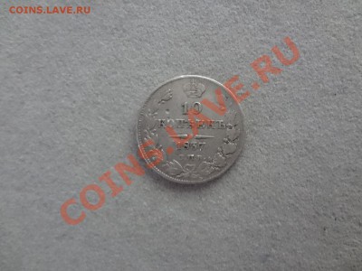 10 Копеек 1837г До 2.02.13г 22.00мск - DSC02065.JPG