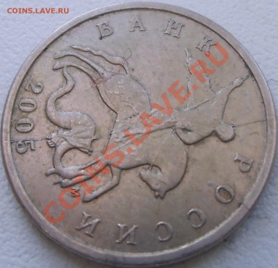 5 копеек 2005 года ММД. ПОЛНЫЙ раскол. - 5