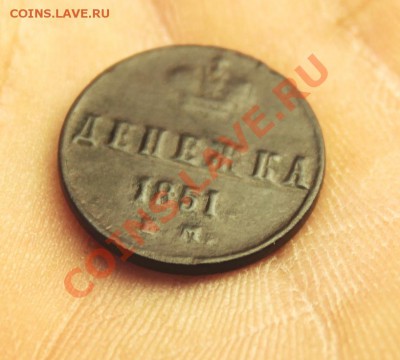 Денежка; 1851г.ем. 04.01.13г. В 23:00ч, вр. Московское. - 2013_01_30_05972.JPG