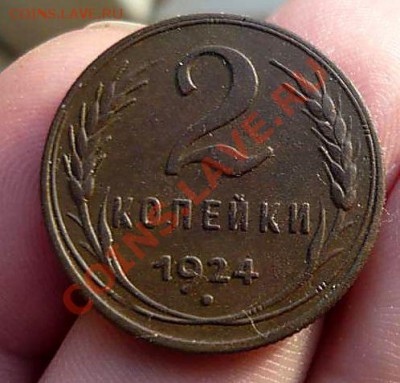2 и 1 коп 1924 не плохие до 01.02.13.до 21-30 - P1160924_thumb