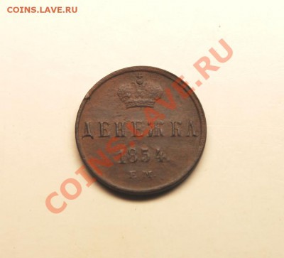 Денежка; 1854г.ем. Красивая! 04.01.13г. В 23:00ч, вр. Моск. - 2013_01_31_06014.JPG