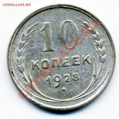 10 копеек 1928 г. 2 штуки, подскажите по разновидности - 10_28_3