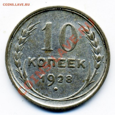 10 копеек 1928 г. 2 штуки, подскажите по разновидности - 10_28
