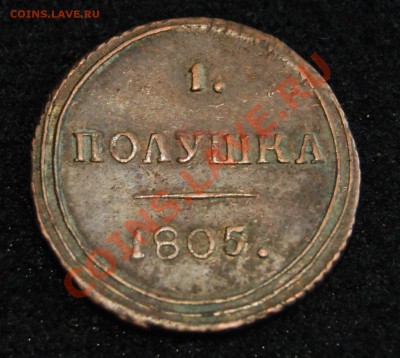 Полушка и копейка 1805, деньга 1807 - Без-имени-1