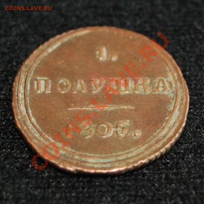 Полушка и копейка 1805, деньга 1807 - Без-имени-2