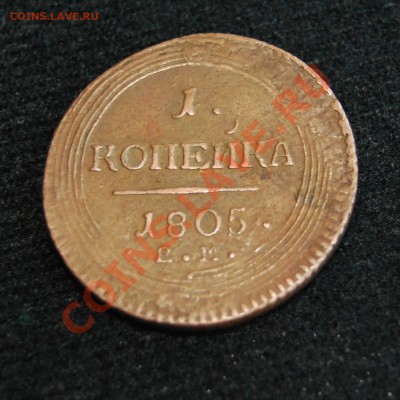 Полушка и копейка 1805, деньга 1807 - Без-имени-6