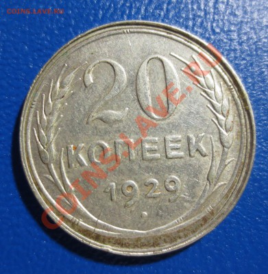 20коп.1929.Штемпель 3коп . СССР-круглые - IMG_0775.JPG