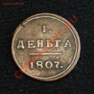 Полушка и копейка 1805, деньга 1807 - Без-имени-9