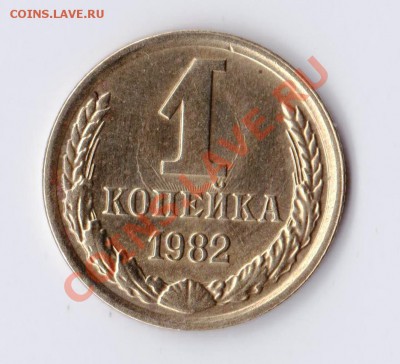 1 копейка 1982г. часть герба на аверсе - 456456456