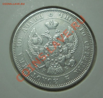полтина 1844 г. на оценку - DSCN0588.JPG