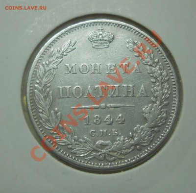 полтина 1844 г. на оценку - DSCN0584.JPG