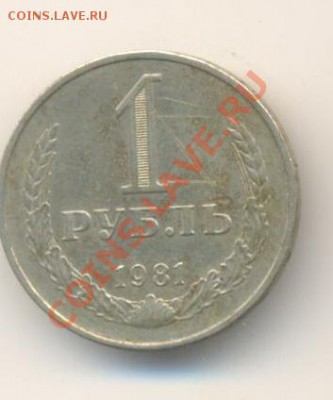 1 рубль 1981 - 81