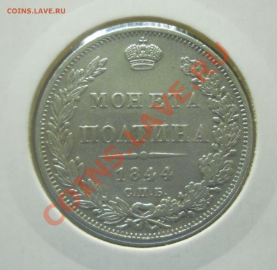 полтина 1844 г. на оценку - DSCN0579.JPG