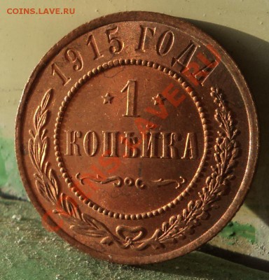 1 копейка 1915г. UNC   до 02.02.2013 22-00 - DSC07105.JPG
