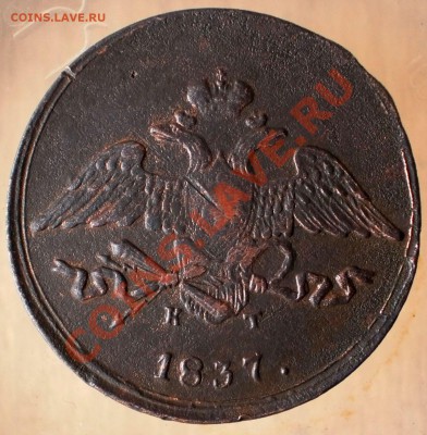 5 коп.1837 кт.до 5.02.13.в 21-00 мск. - P1310003.JPG