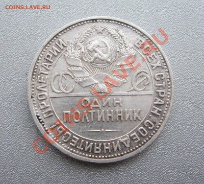 Полтинник 1925г.(П.Л) Короткий аук ! - IMG_6885