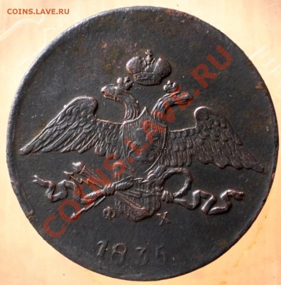 5 коп.1835 фх.до 5.02.13.в 21-00 мск. - P1310007.JPG