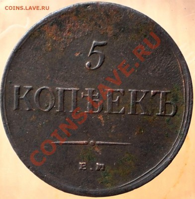 5 коп.1835 фх.до 5.02.13.в 21-00 мск. - P1310004.JPG