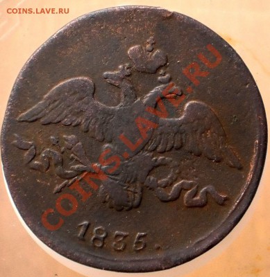 2 коп.1835 см.до 5.02.13.в 21-00 мск. - P1310009.JPG