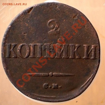2 коп.1835 см.до 5.02.13.в 21-00 мск. - P1310008.JPG