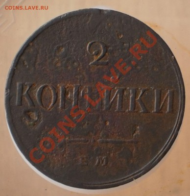 2 коп.1833 ем.до 5.02.13.в 21-00 мск. - P1310010.JPG