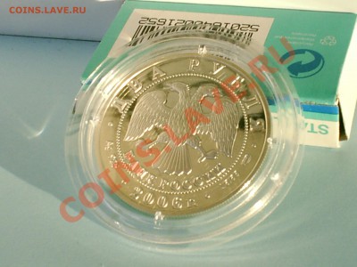 А.А. Иванов 2 рубля, 2006 год, Ag 15,55 - S3000007.JPG
