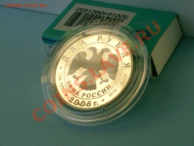 С.А. Герасимов, 2 рубля, 2006 год, Ag 15,55 - S3000019.JPG