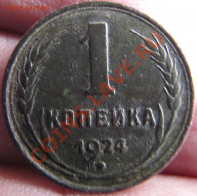 1 коп. 1924г. Гладкий гурт. - IMG_1554.JPG
